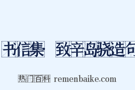 书信集·致辛岛骁造句是什么意思的图片
